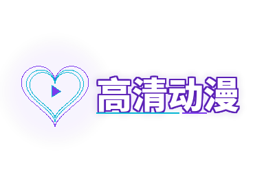 高清动漫
